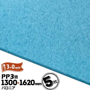 三井化学東セロ パロニア PP3倍 発泡シート 厚さ3mm 1300mm×1620mm アオ 5枚【コロナ処理なし】