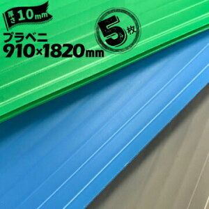 F _v[g 10mm/ڕt1800g 910mm×1820mm 5 v_ vxj vxjA  h΍