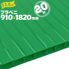 プラベニ （R） グリーン 緑 厚み 3mm 910mm×1820mm 20枚 プラダン プラベニヤ プラスチック段ボール ダンボール 床養生
