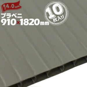 �y�S���i�|�C���g7�{�z�v���x�j �iR�j �O���[ ���� 4mm 910mm×1820mm 10�� �v���_�� �v���x�j�� �v���X�`�b�N�i�{�[�� �_���{�[�� ���{�� �v���x�j�A