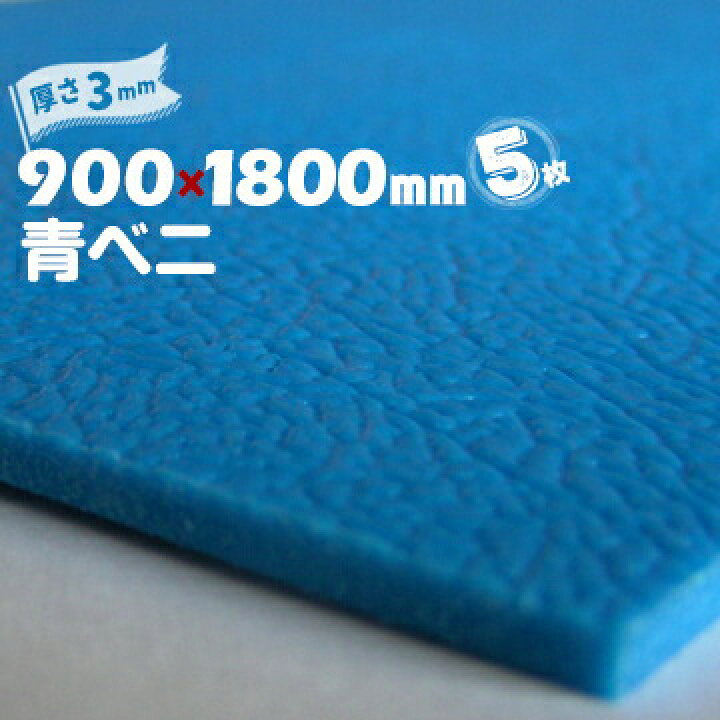楽天市場】青ベニ （R） 5枚 青ベニヤ 厚み3mm 900mm×1800mm 養生 