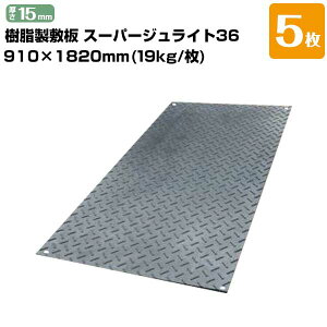 ���t���� �X�[�p�[�W�����C�g36 �������~�� ����15mm 910mm×1820mm(3��×6�ڔ�)/19kg 5�� ���� �_��Ƃ̑��� �C�x���g��� �H������ �{���~����