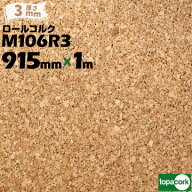 東亜コルク topacork ロールコルク カット品 M106R3 【幅 915mm】【厚さ 3mm】【長さ 1m】 掲示ボード 壁…