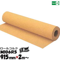 【オータムセール】東亜コルク topacork ロールコルク カット品 M106R5 【幅 915mm】【厚さ 5mm】【長さ …