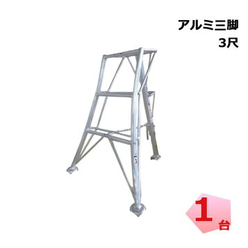 楽天市場】園芸用アルミ三脚 12尺 約3.5m 350cm シンセイ 足置き 三脚 