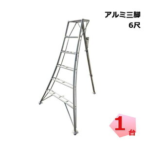 アルミ三脚 6尺 1台 シンセイ 園芸用 高さ1m79cm 皿脚タイプ 個人宛配送不可