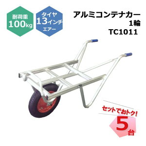 �A���~�R���e�i�J�[ 1�� TC1011 5�� �Z�b�g �V���Z�C 13�C���`�G�A�[�^�C���t�� �R���e�i1�� �ω׏d��100kg �l���z���s��