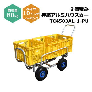 自在アルミハウスカー 2個積み TC4519AL-2 1台 シンセイ 8インチノーパンクタイヤ付属 耐荷重80kg