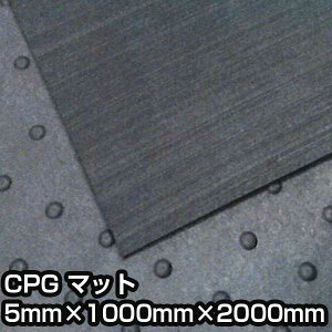 �{���}�b�g CPG �}�b�g 5mm×1000mm×2000mm �ʘH�m�� ���S�y�� �p��ی� �C�{�S���}�b�g