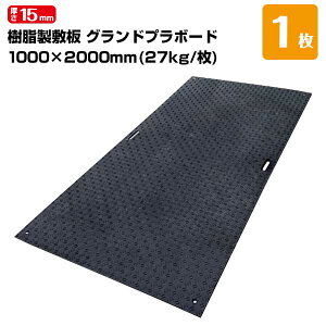 GGt MF Ohv{[h ~ 15mm 1000mm×2000mm d27kg ~  s҃}bg ݌̕~H ݒԏ