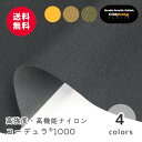 【50cmから10cm単位】コーデュラ 1000 丈夫 耐久性 カット売り 無地 厚手 CORDURA コーデュラ1000 1000デニール 1000d 高強度 撥水 ナイロン 生地 ナイロン生地 アウトドア アウトドアファッション バッグ カバン リュック ワークエプロン オシャレ シンプル
