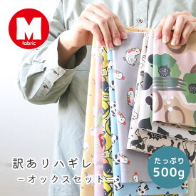 【訳あり】ハギレ 生地セット オックス 500g 詰め合わせ 端切れ アウトレット 日本製 布 福袋 入園入学 商用利用可 M fabric