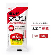 コニシ ボンド 木工用速乾 50g ハンディパック｜木・布・紙に使える速乾接着剤 水性 透明仕上げ 工作・DI…