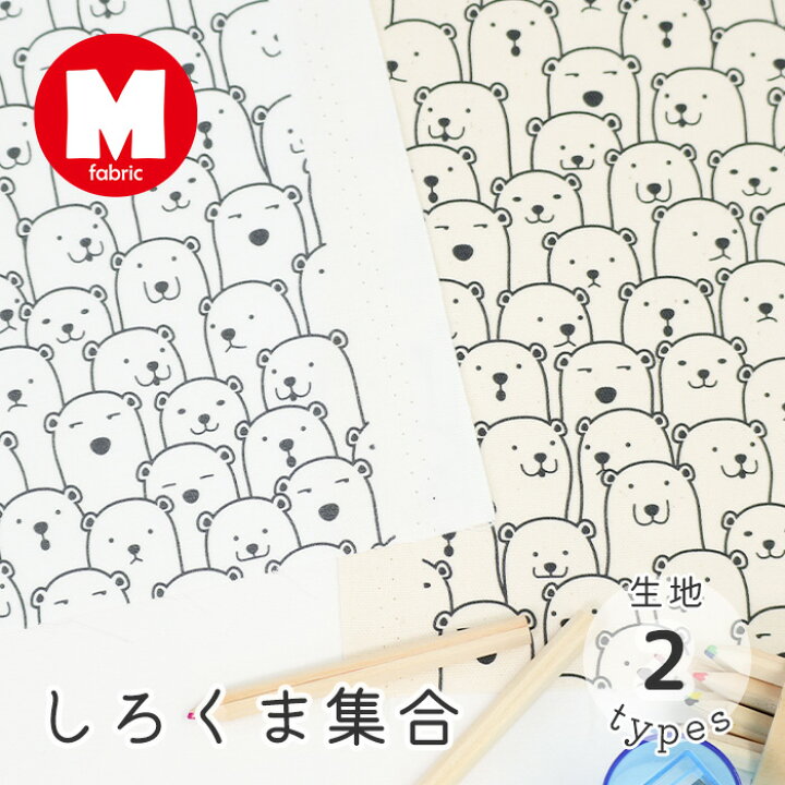 楽天市場】【50cmから10cm単位】 オックス シーチング 《しろくま集合 