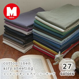 綿麻 布 無地 コットンリネン エアリーシーチング 綿 麻 麻混 コットン リネン 生地 ナチュラル ブラウス シーチング 国産 約110cm巾 インテリア 服地 布小物 手づくり おしゃれ 女の子 日本製 ファブリック かわいい カーテン 男の子 布地 商用利用可