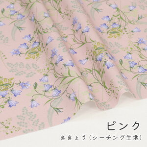 【50cmから10cm単位】 シーチング 《 ききょう 》M fabric オリジナル 生地 布 日本製 おしゃれ 手作り 手芸 シンプル ハンドメイド 夏 女の子 ファブリック かわいい カーテン 男の子 布地 エムフ