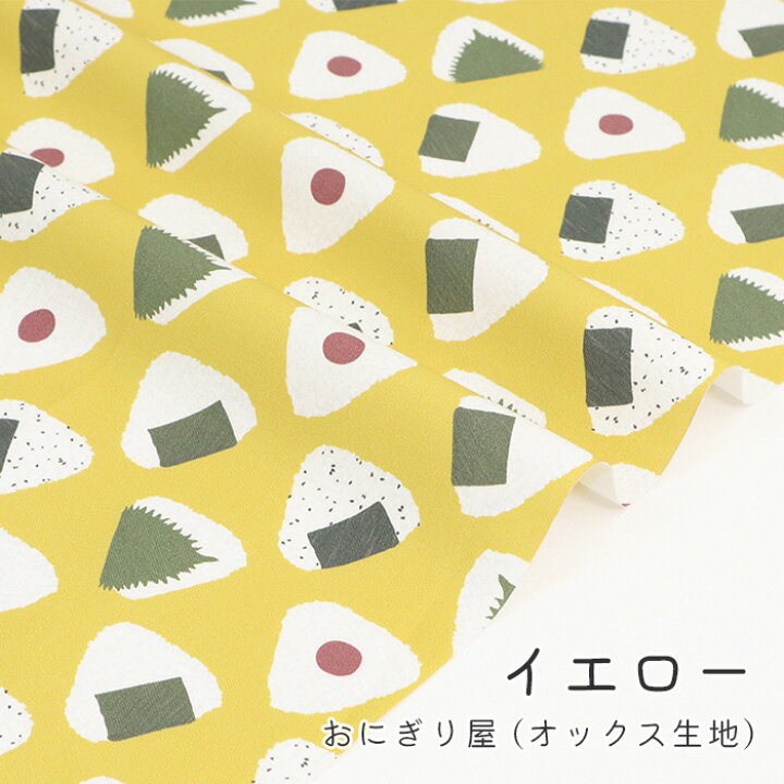オックス きいろ おむすび おにぎり ごはん 布 生地 はぎれ 