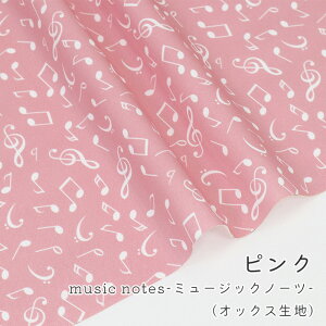 【50cmから10cm単位】オックス 《Music Notes》 音符柄 音楽柄 楽譜 楽器 ミュージック ノーツ 外国 ナチュラル 生成 くすみカラー かわいい 入園入学 女の子 男の子 布 生地 オリジナル 日本製 エ