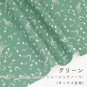 【50cmから10cm単位】オックス 《Music Notes》 音符柄 音楽柄 楽譜 楽器 ミュージック ノーツ 外国 ナチュラル 生成 くすみカラー かわいい 入園入学 女の子 男の子 布 生地 オリジナル 日本製 エ
