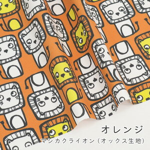 【50cmから10cm単位】オックス 《 マシカク ライオン 》 ライオン柄 動物柄 アニマル柄 外国 北欧風 ナチュラル 生成 かわいい シンプル 入園入学 女の子 男の子 布 生地 オリジナル 日本製 エ