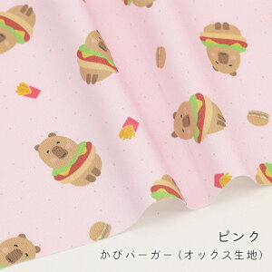 【50cmから10cm単位】 オックス 《 かぴバーガー 》 カピバラ柄 動物柄 アニマル柄 ハンバーガー カピバラさん シュール おもしろ ユニーク ゆるかわ かわいい 生地 布 日本製 おしゃれ 女の子