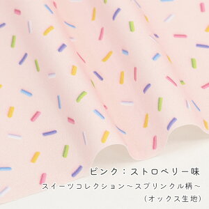 【50cmから10cm単位】 オックス 《 スイーツコレクション 〜スプリンクル柄〜 》 アイス柄 お菓子 ケーキ ドーナツ パーティ カラフル かわいい 女の子 入園入学 夏 布 生地 オックス生地 日本