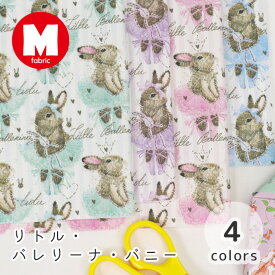 【50cmから10cm単位】 オックス 《 リトル・バレリーナ・バニー 》 ウサギ柄 バレエ柄 動物柄 バレエ キュート パステル かわいい イースター 女の子 男の子 布 生地 オックス生地 日本製 エムファブリック Mfabric 商用利用可
