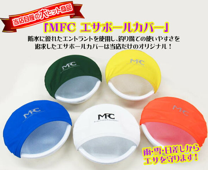 楽天市場 ｍｆｃ エサボールカバー へらぶな ヘラブナ ヘラ釣り へら用品 釣り 道具 へらぶな釣り専門店 松岡釣具