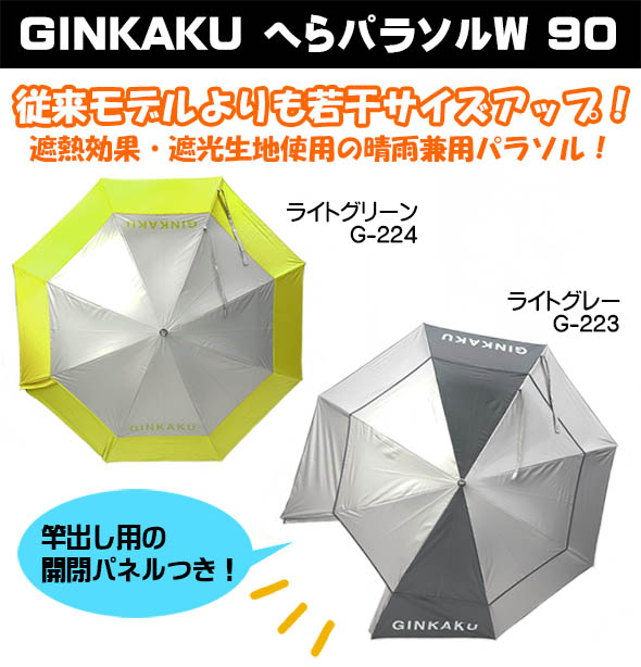 楽天市場】GINKAKU へらパラソルＷ 90 : へらぶな釣り専門店 松岡釣具