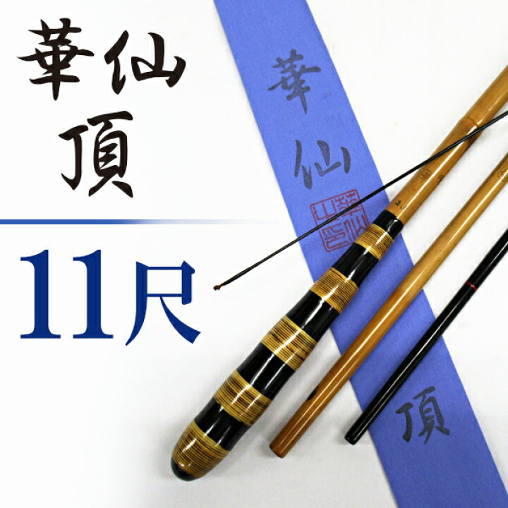 楽天市場】へら竿 合成竿 華仙 頂 11尺【へらぶな ヘラブナ ヘラ釣り 