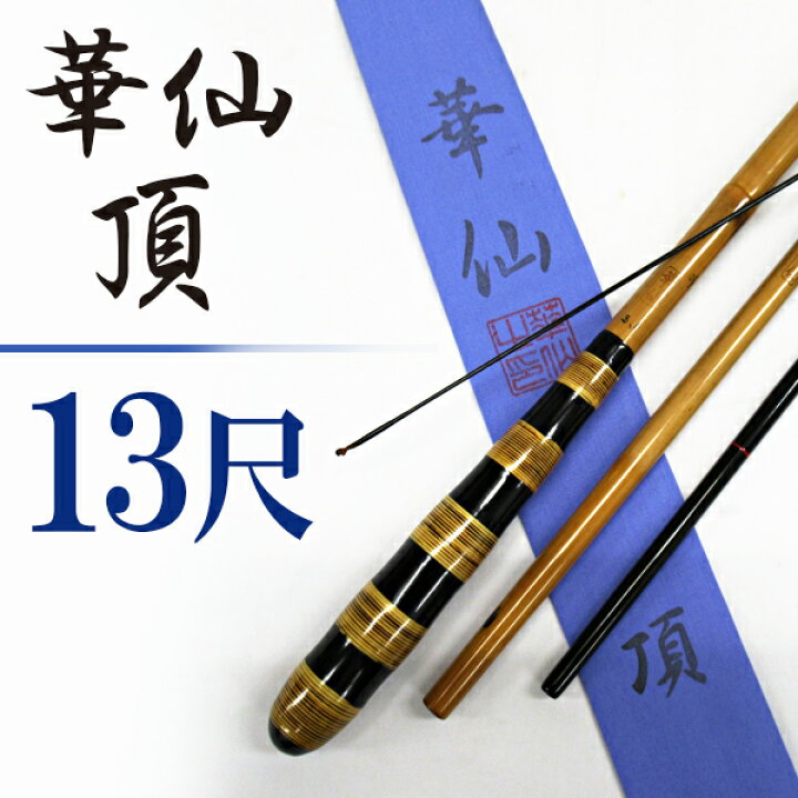 楽天市場】へら竿 合成竿 華仙 頂 13尺【へらぶな ヘラブナ ヘラ釣り 