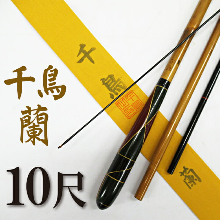 楽天市場】へら竿 合成竿 千鳥 蘭 10尺【へらぶな ヘラブナ ヘラ釣り 