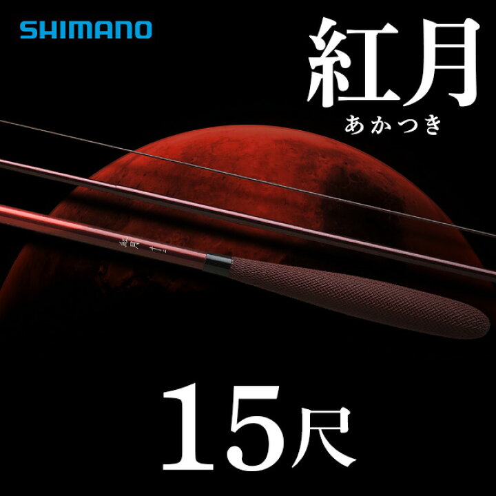 シマノ-紅月(あかつき) 十三、五 コンスタント