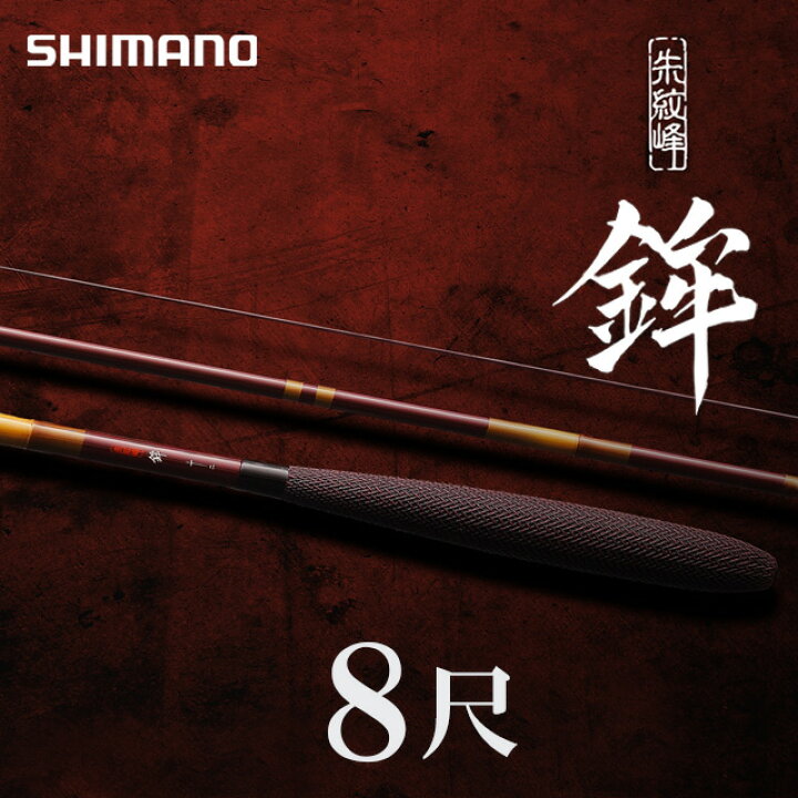 シマノ朱紋峰本式8尺 濾し
