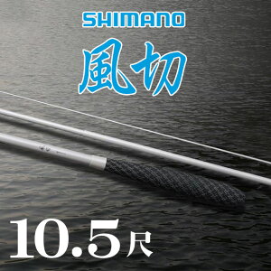 シマノ 風切 10.5 (ロッド・釣竿) 価格比較 - 価格.com