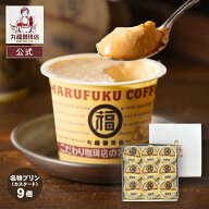 【公式】丸福珈琲店 敬老の日 プレゼント 80代 70代 60代 2026 人気 スイーツ プリン セット ギフト 濃厚…