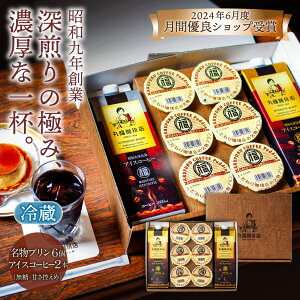 【公式】丸福珈琲店 人気 深煎り コーヒー アイスコーヒー スイーツ プリン セット ギフト 濃厚 珈琲 お取り寄せ 贈
