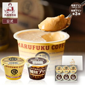 【公式】丸福珈琲店 敬老の日 プレゼント 80代 70代 60代 2026 人気 スイーツ プリン 珈琲プリン セット ギフト 濃厚 珈琲 お取り寄せ 贈答 帰省土産 手土産 高級 上司 友人 親戚