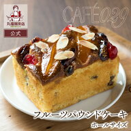 【公式】丸福珈琲店 専属パティシエのスイーツ、しっとり フルーツパウンドケーキ 焼き菓子 コーヒーに合…