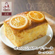 【公式】丸福珈琲店 専属パティシエのスイーツ、爽やか しっとり オレンジパウンドケーキ 焼き菓子 コー…