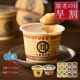 【公式】\早割 8/23まで/ 丸福珈琲店 敬老の日 プレゼント 80代 70代 60代 残暑見舞い 2026 人気 名物プリン 珈琲プリン 食べ比べ セット 濃厚 スイーツ お取り寄せ 贈答 帰省土産 手土産 高級 上司 友人 親戚