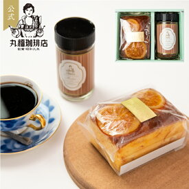 【公式】 丸福珈琲店 パウンドケーキ&インスタントコーヒー（モカ）