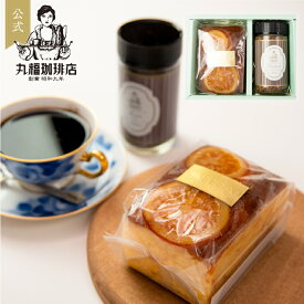 【公式】 丸福珈琲店 パウンドケーキ&インスタントコーヒー（ダークテイスト）
