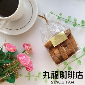 【公式】丸福珈琲店 ラスク 焼き菓子 スイーツ ファミリー サクッと軽い ほど良い甘さ おうちカフェ お取り寄せ