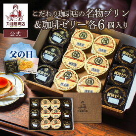 【公式】丸福珈琲店 父の日 お中元 ギフト スイーツ プリン コーヒーゼリー 各6個 セット 濃厚 お取り寄せ 贈答 帰省土産 手土産 お礼 お祝 挨拶 内祝