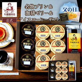 【公式】丸福珈琲店 父の日 お中元 ギフト 深煎り コーヒー アイス 昭和九年伝承 無糖 加糖 選択可 スイーツ プリン コーヒーゼリー セット 濃厚 お取り寄せ 贈答 帰省土産 手土産 お礼 お祝 挨拶 内祝