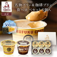 【公式】丸福珈琲店 父の日 スイーツ ギフトプリン 食べ比べ 6個 セット 選べる 名物プリン 珈琲プリン …