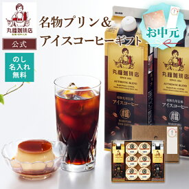 【公式】 お中元 丸福珈琲店　プリン＆リキッドコーヒーのギフトセット アイスコーヒー アイス珈琲 コーヒー 珈琲 プリン スイーツ ギフト プレゼント コーヒーギフト