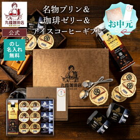 【公式】 お中元 丸福珈琲店　 プリン＆ゼリー＆リキッド珈琲セット アイスコーヒー アイス珈琲 コーヒー 珈琲 プリン ゼリー スイーツ ギフト プレゼント コーヒーギフト