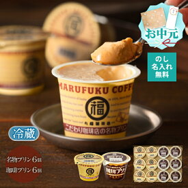 【公式】丸福珈琲店 お中元 ギフト 名物プリン 珈琲プリン2種12個詰合せ 食べ比べセット 濃厚 スイーツ お取り寄せ 老舗の味 贈答 帰省土産 手土産 お礼 お祝 挨拶 内祝